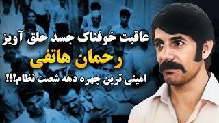 سرانجام شوم سوگلی خمینی رحمان هاتفی که با توطئه جمهوری اسلامی تیرباران شد!!!