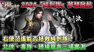 【新射鵰群俠傳】2024「純劍隊」夢想啟航｜右使范遙能否拯救純劍隊？｜北俠、毒隊、臻楊龍各三場測試｜小村