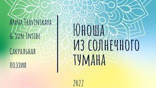 Юноша из солнечного тумана (стихи Анна Травинская, муз. Николай Глушко, Роман Страхов)