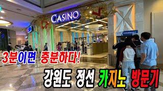 정선 카지노 방문기! 매실차 한잔에 9천원?