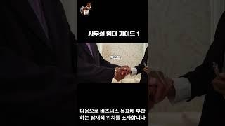 사무실 임대 가이드 1