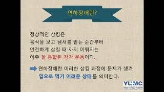 1. 연하장애란 what is dysphagia?  / 영남대학교병원 영남대병원 영대병원