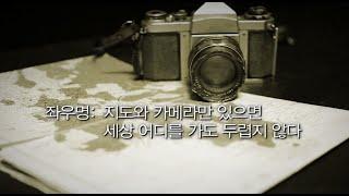 세계여행의 길을 열어준 한국인, 김찬삼!!