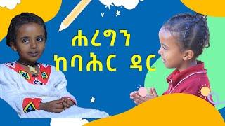 MK TV || ቅዱስ ቂርቆስ || እንደ ሌሎች ልጆች አይደለችም