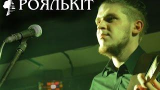 РОЯЛЬКІТ - Ой світи, місяченьку (Ой горіше, горіше)