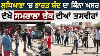 Ludhiana में कैसा रहा भारत बंद का असर, देखिए Samrala Chowk की तस्वीरें