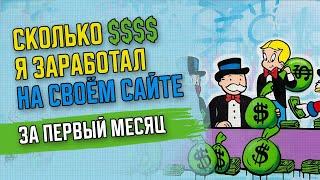  СКОЛЬКО Я ЗАРАБОТАЛ НА СВОЕМ САЙТЕ ЗА ПЕРВЫЙ МЕСЯЦ | КАК ЗАРАБОТАТЬ НА СВОЁМ САЙТЕ?