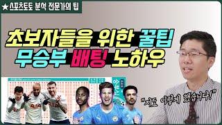 프로토 무승부 적중 확률 올려드려요!실전 배팅 노하우 공개!(스포츠토토 분석 전문가의 팁)