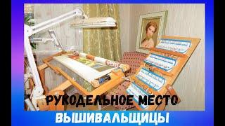 Рукодельное место вышивальщицы. Организация рабочего процесса.