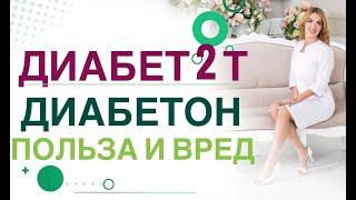  Диабет 2 типа. Терапия. Диабетон: обзор препарата, польза и вред. Врач эндокринолог Ольга Павлова.