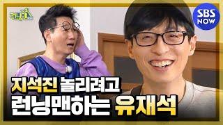 [런닝맨] '지석진 놀리려고 런닝맨하는 유재석' / 'RunningMan' Special | SBS NOW