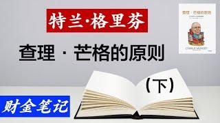 【读书笔记】查理·芒格的原则（下） 作者是特兰·格里芬（Tren Griffin）。本书介绍了芒格的投资体系原则，展现了这位投资大师有关投资和人生的智慧。