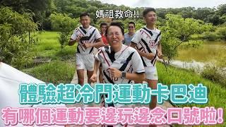 冷門運動卡巴迪印度版老鷹抓小雞！邊玩要邊念「卡巴迪」、4億印度人都在看的格鬥版老鷹抓小雞？他們約好打進全國大賽結果…動漫演的都是真的啦！！