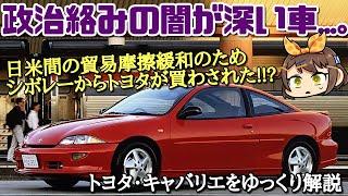 【しくじり車】北米からの圧力で仕方なく発売するも爆死！シボレーのOEM車、トヨタ・キャバリエ【ゆっくり解説】