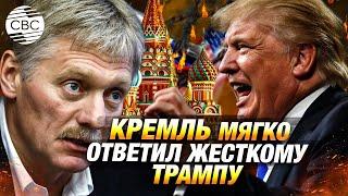 Кремль ответил на резкие заявления Трампа в адрес Путина