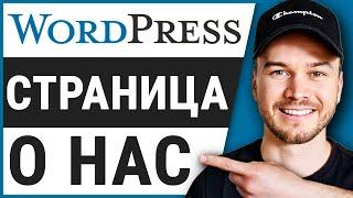 Как создать простую страницу «О нас» в Wordpress и Elementor