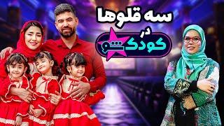 مسابقه سه قلوها در کودک شو | فصل ششم (ته خنده)