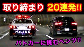 【超スッキリ20連発‼️】覆面パトカー・白バイなど、取締りの瞬間‼️　[警察 取り締まり サイレン 緊急走行]