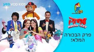 מותק גיבורי החלומות | פרק הבכורה המלא!