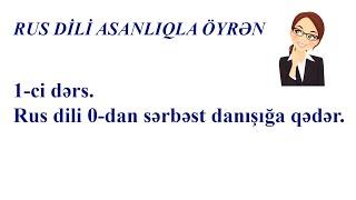 1-ci dərs. Rus dili 0-dan sərbəst danışığa qədər.