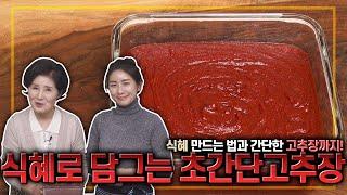 EP212-식혜로 담그는 초간단 고추장)식혜로 고추장 만들기!