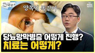 당뇨망막병증⑤ 어떻게 진행? 치료는 어떻게? | 메디컬 약손