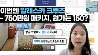 [럭셔리 여행 해킹] 알래스카 크루즈, 패키지 vs 자유여행 가격 비교해 보니? + 패키지에서 크루즈 원가 알아내는 법 알려드림!