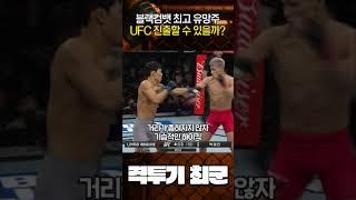 저돌적인 박어진 선수"블랙컴뱃 최고 유망주의 UFC 진출?"