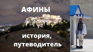 АФИНЫ. Что посмотреть? История города с превосходным гидом.  Акрополь, Ареопаг, кличная атмосфера.