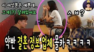 (SUB)결혼정보업체 몰카ㅋㅋ 스펙 개좋은데 단점 1개가 개빡세넼ㅋㅋㅋ