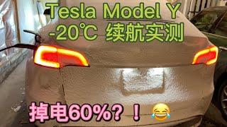 冬季零下20度 特斯拉 Tesla Model Y的 续航实测