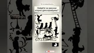 головоломка с ответом, найдёте клоуна дрессировщика?