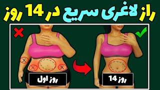 چطوری تو 14 روز 7 کیلو وزن کم کنم؟| لاغری سریع تمام بدن در 2 هفته