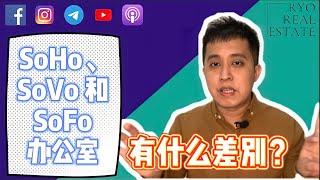 房产知识 EP08 | 到底SoHo、SoVo和SoFo办公室之间有什么差别？