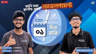 Frontend Web Development Course এ আর মাত্র ১ দিন বাকি | 40% ডিসকাউন্টে আজই এনরোল করুন