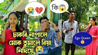 চাকৰি নাপালে মোক তুমালে বিয়া নিদিয়ে  New Assamese comedy videos  2022//Utpalchutia//