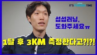 1달 후 3KM 체력측정 있어요. 섭섭러닝, 도와주세요. 렛츠기릿!