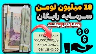 9 میلیون و 450 هزارتومان سرمایه رایگان+یک هدیه قابل برداشت | پول مفت و مجانی | جایزه | هدیه نقدی