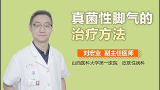 真菌性脚气的治疗方法 有来医生