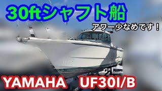 大人気のUFシリーズ！希少なシャフト船ヤマハ UF30I/B#中古船グッド