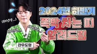 2024년 하반기 쪽박차는 띠 알려드립니다! l 용한점집 유명한점집 띠별운세