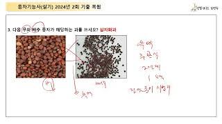 종자기능사 실기 2024년 2회 기출문제 해설 (1번~11번) 강의 (김명희 종자기술사)