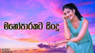 මනෝපාරකට සිංදු | Manoparakata Sindu 04 | Best New Sinhala Songs Collection | New Sinhala Songs