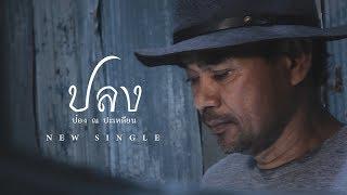 ปลง - ป๋อง ณ.ปะเหลียน[Official Music Video]