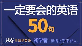 初学者一定要会的英语 50 句, 半小时循环不停学英文【从零开始学英语】