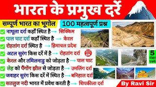 भारत के प्रमुख दर्रे | bharat ke pramukh darre | important mountain passes of india | darra Gk Trick