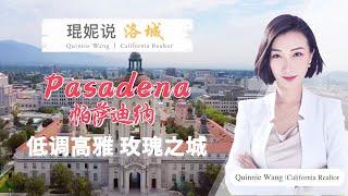 【琨妮说洛城】低调高雅 玫瑰之城—Pasadena