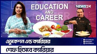 ক্যারিয়ার গড়ুন শেফ পেশায় | Education And Career | Chefs Career | The Westin | Sheraton | News24