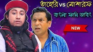 তাহেরি আংকেল vs মোশারফ করিম | Dhele Dei Taheri Bangla Funny Dubbing | Taheri vs Mosharraf Karim