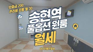 (대구원룸전월세) 송현역 풀옵션 원룸 월세 보증금 200만원/관리비 포함 월 30만